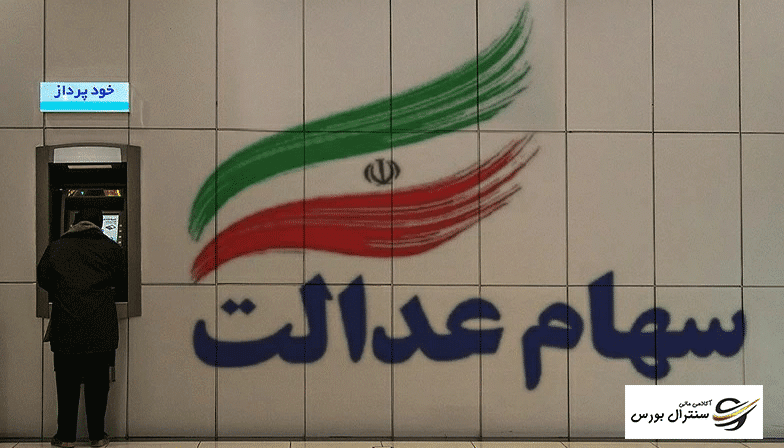 سهام عدالت