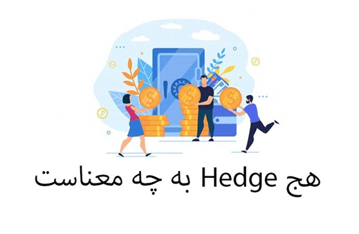 هج کردن