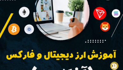 آموزش تخصصی ارز دیجیتال و فارکس آنلاین (خصوصی)