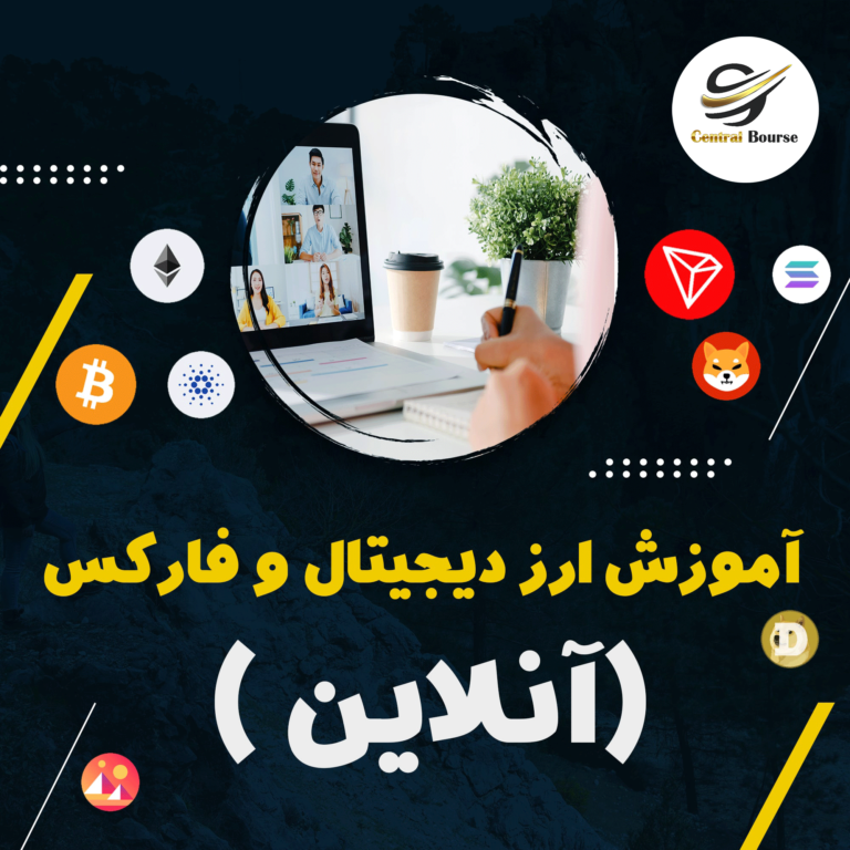 آموزش تخصصی ارز دیجیتال و فارکس (آنلاین)