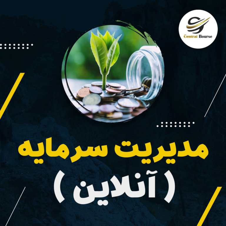 کارگاه مدیریت سرمایه و طراحی استراتژی معاملاتی (آنلاین)