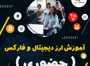آموزش-حضوری-ارزدیجیتال-و-فارکس