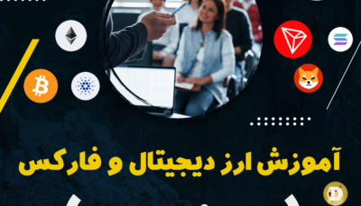 آموزش-حضوری-ارزدیجیتال-و-فارکس
