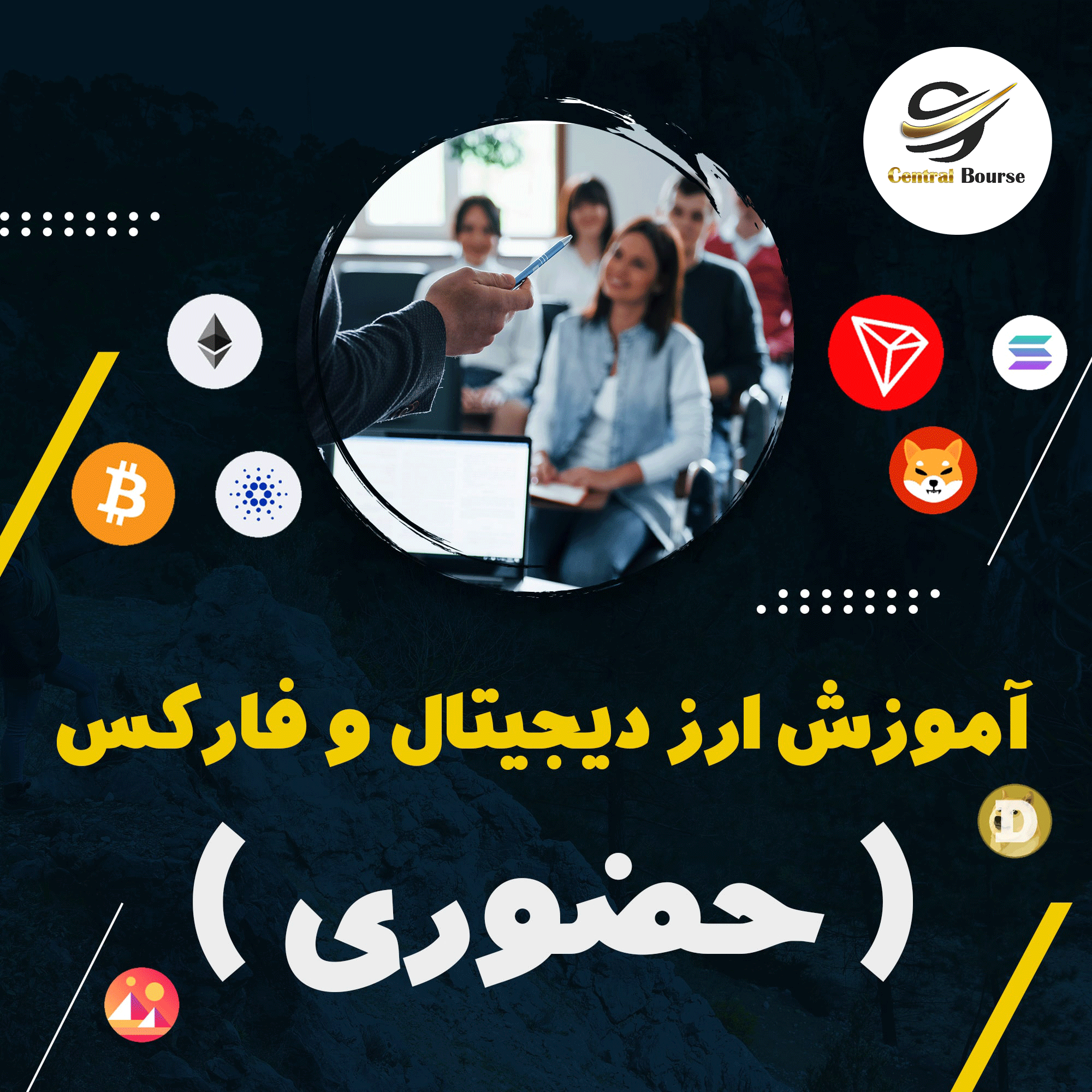 آموزش-حضوری-ارزدیجیتال-و-فارکس