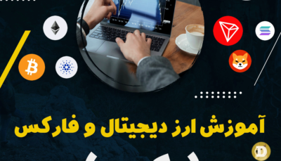 پکیج-ارزدیجیتال-و-فارکس
