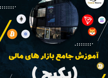 پکیج-جامع-بازار-های-مالی