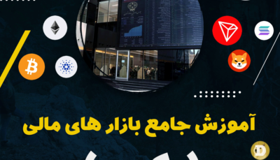 پکیج-جامع-بازار-های-مالی