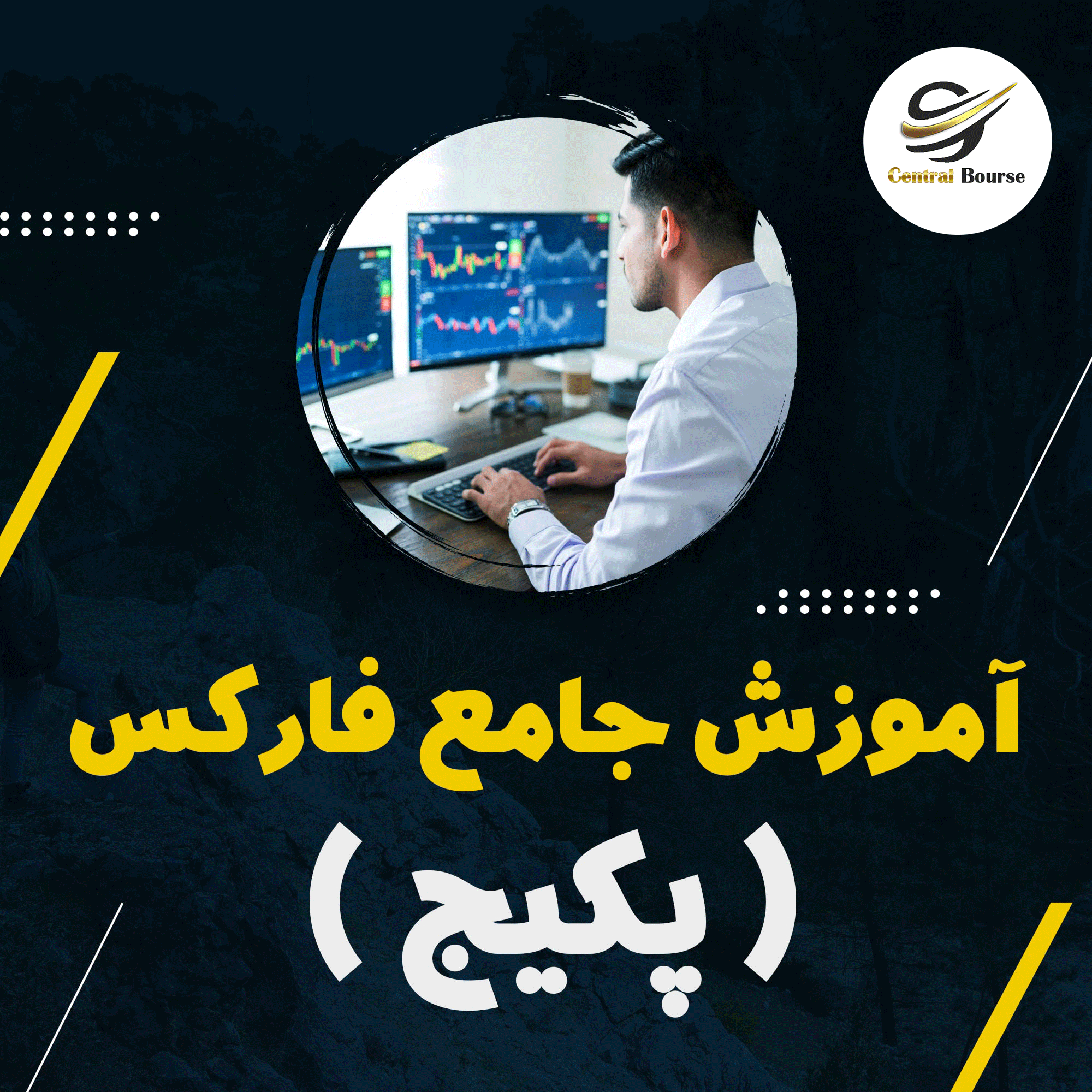 پکیج-فارکس