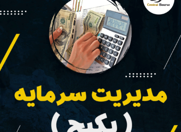 پکیج-مدیریت-سرمایه