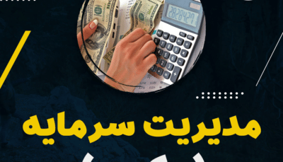 پکیج-مدیریت-سرمایه