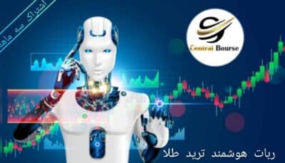 ربات هوشمند معامله انس طلا اشتراک سه ماهه