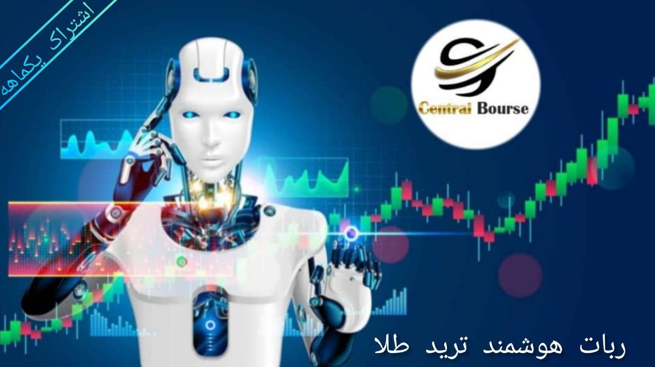 ربات هوشمند معامله انس طلا اشتراک یک ماهه