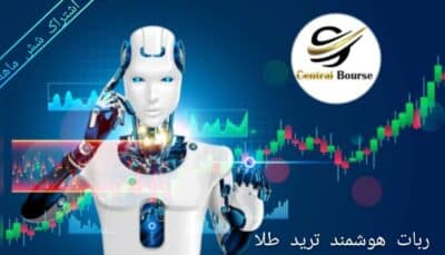 ربات هوشمند معامله انس طلا اشتراک شش ماهه